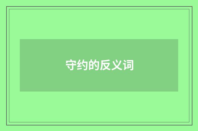 守约的反义词