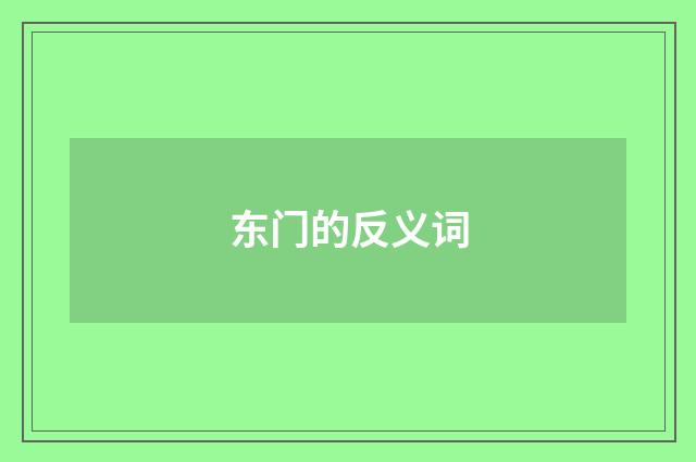 东门的反义词
