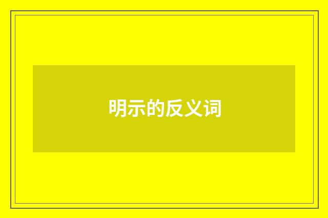 明示的反义词