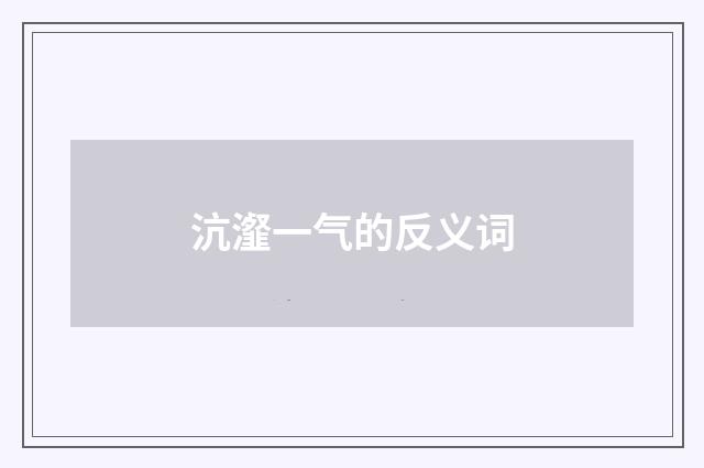 沆瀣一气的反义词