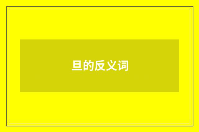 旦的反义词