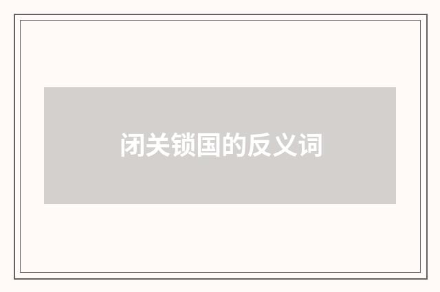闭关锁国的反义词