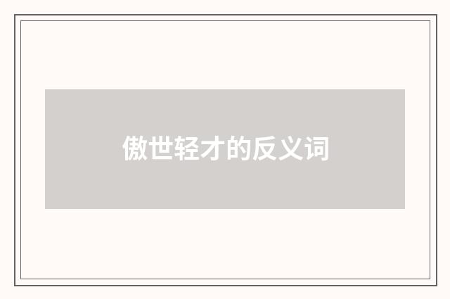 傲世轻才的反义词