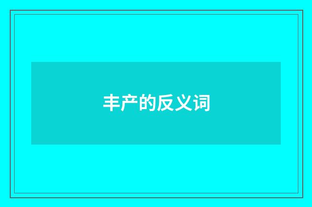 丰产的反义词