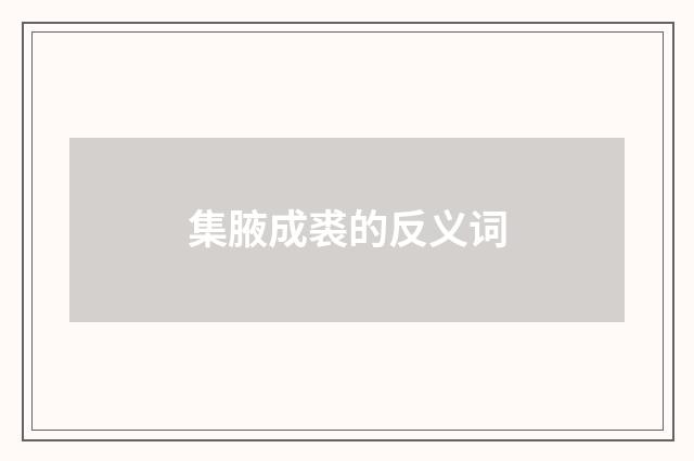 集腋成裘的反义词