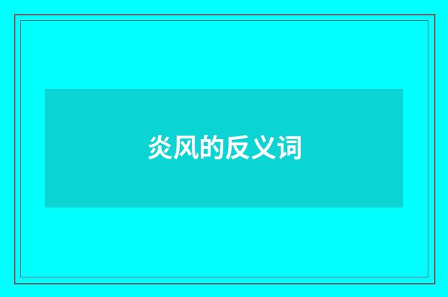 炎风的反义词