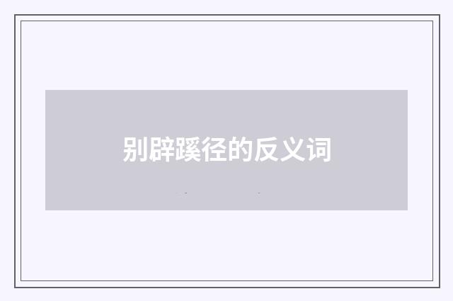别辟蹊径的反义词