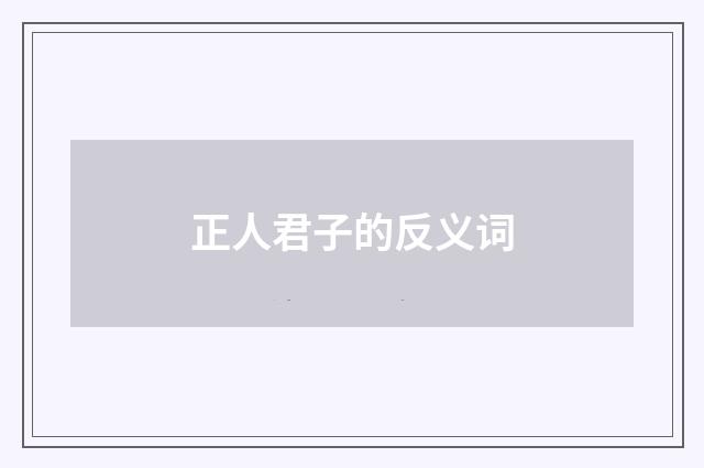 正人君子的反义词