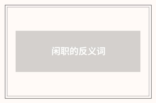 闲职的反义词