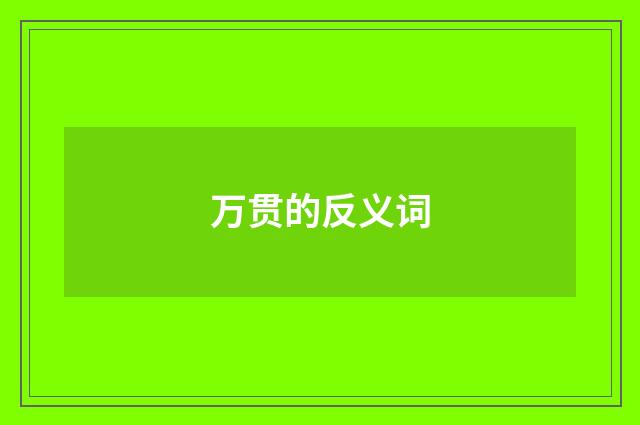 万贯的反义词
