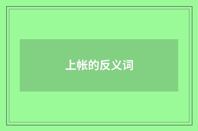 上帐的反义词