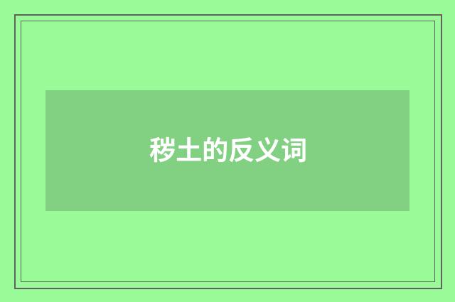 秽土的反义词