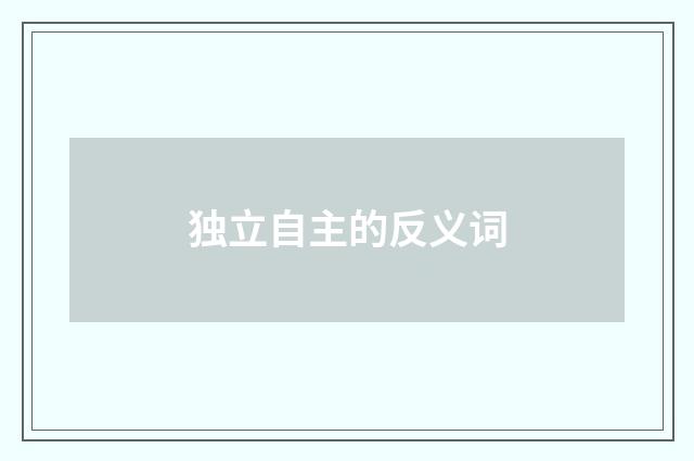 独立自主的反义词