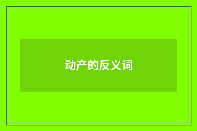 动产的反义词