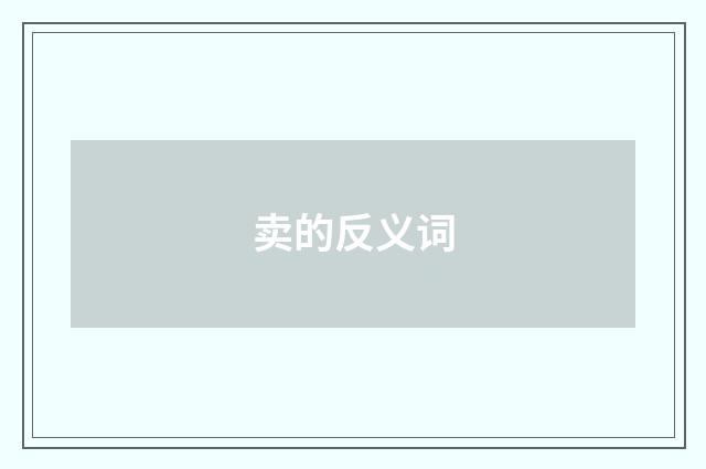 卖的反义词
