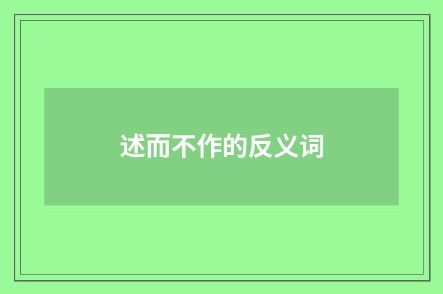述而不作的反义词