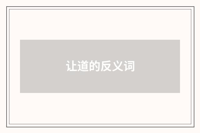让道的反义词