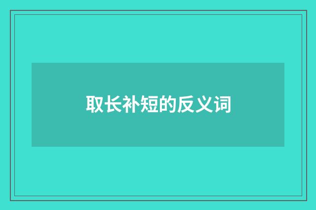 取长补短的反义词