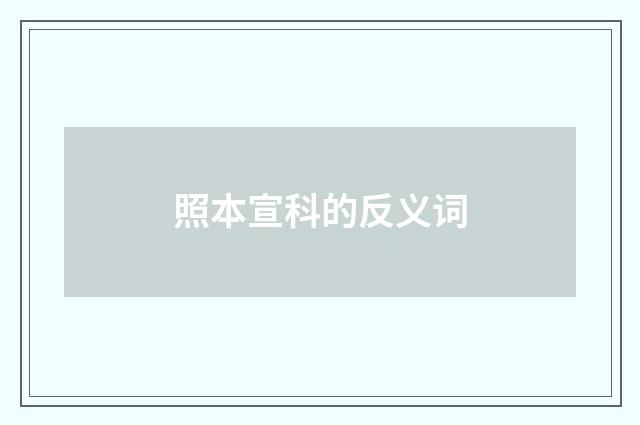 照本宣科的反义词