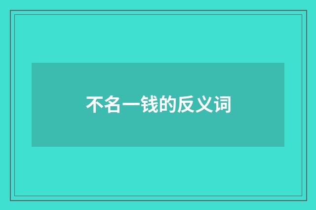 不名一钱的反义词