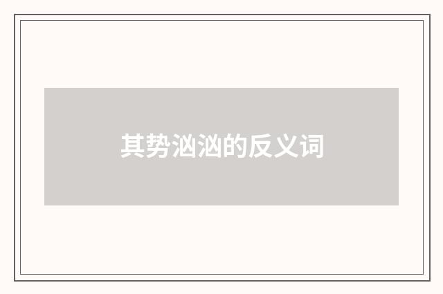 其势汹汹的反义词