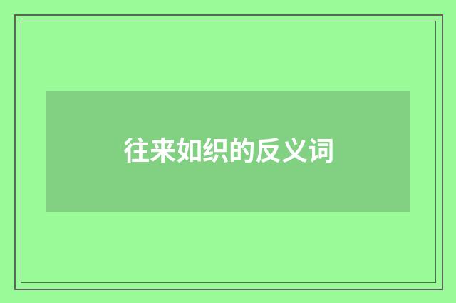 往来如织的反义词
