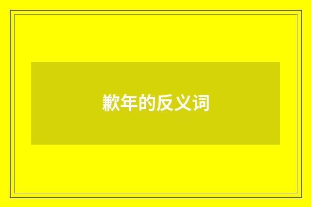 歉年的反义词