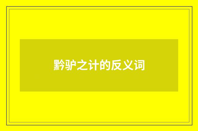 黔驴之计的反义词