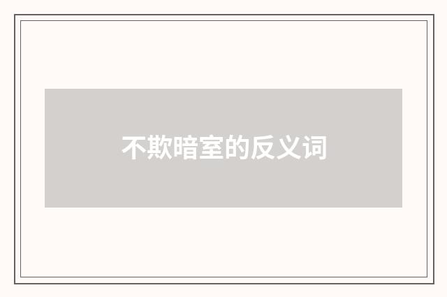 不欺暗室的反义词
