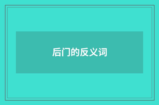 后门的反义词
