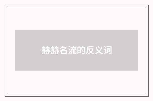 赫赫名流的反义词