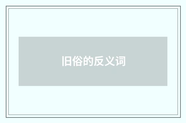 旧俗的反义词