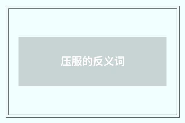 压服的反义词