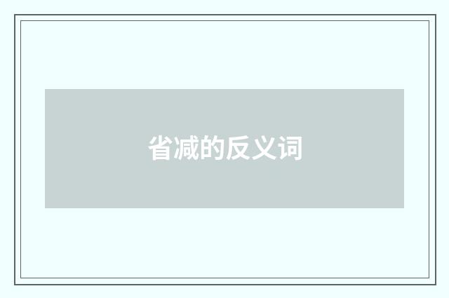 省减的反义词