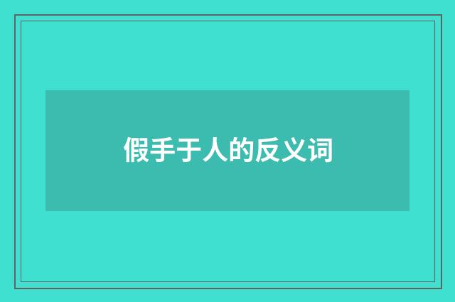 假手于人的反义词