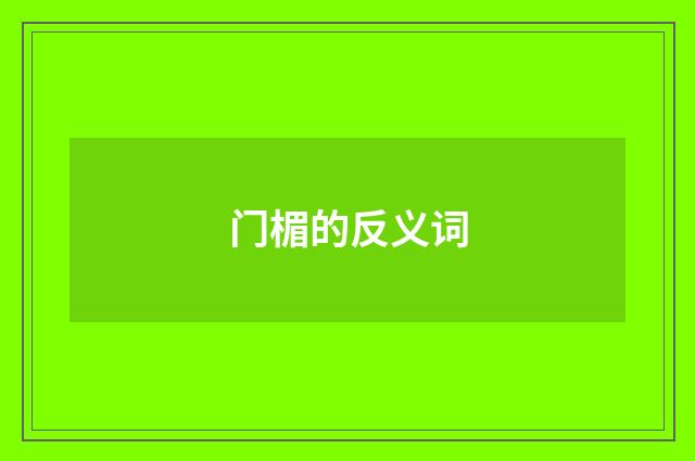 门楣的反义词