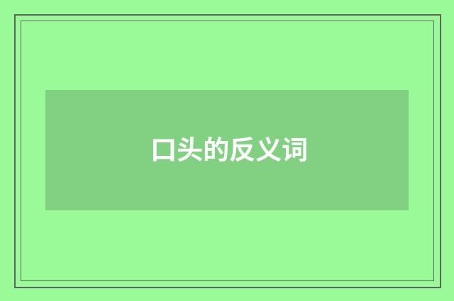 口头的反义词