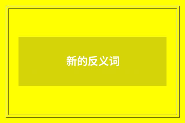 新的反义词