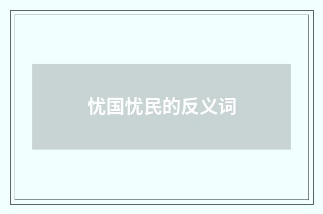 忧国忧民的反义词