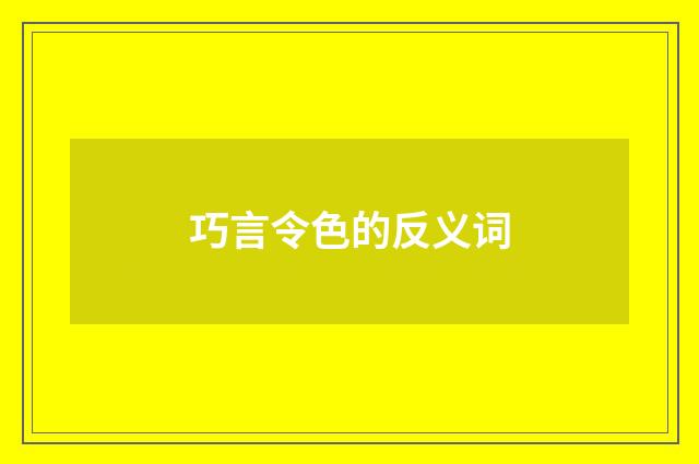 巧言令色的反义词