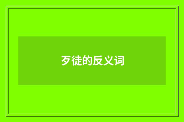 歹徒的反义词