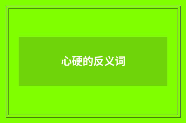 心硬的反义词