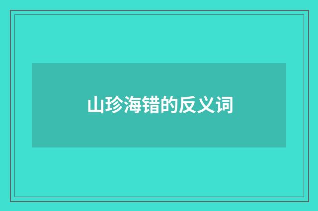 山珍海错的反义词