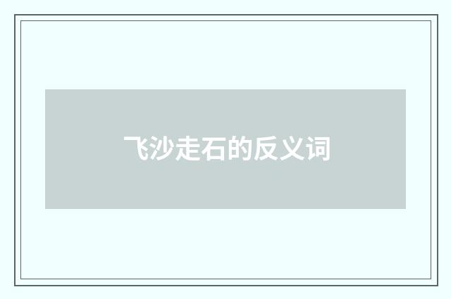 飞沙走石的反义词