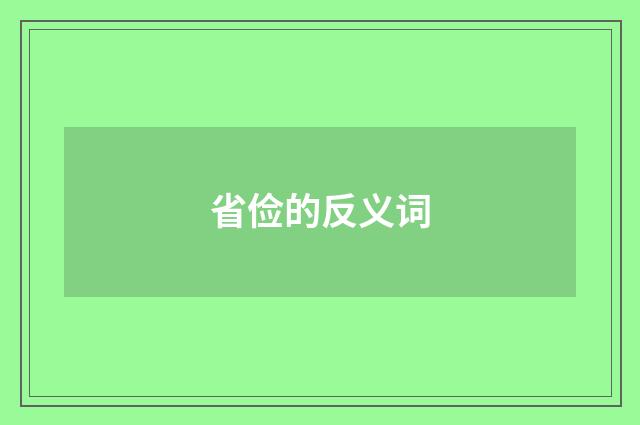 省俭的反义词