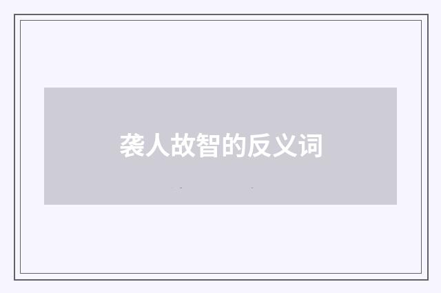 袭人故智的反义词