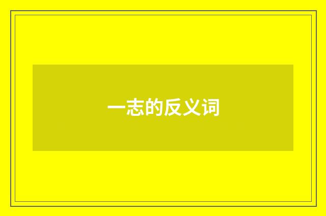 一志的反义词