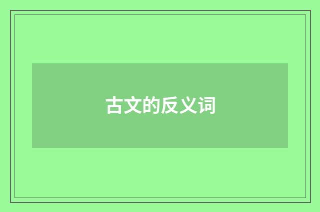 古文的反义词
