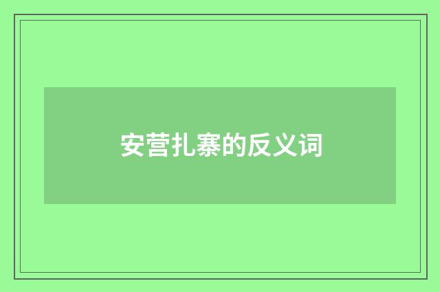安营扎寨的反义词