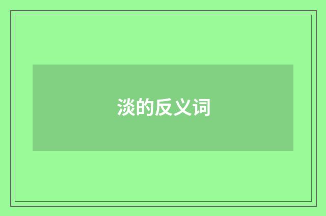 淡的反义词